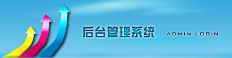 網(wǎng)站建設(shè)后臺(tái)